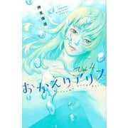 おかえりアリス（4）(講談社コミックス) [コミック]