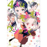 4人はそれぞれウソをつく（2）(KCデラックス) [コミック]
