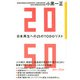2050　日本再生への25のTODOリスト(講談社＋α新書) [新書]