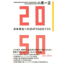 2050　日本再生への25のTODOリスト(講談社＋α新書) [新書]