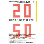 2050　日本再生への25のTODOリスト(講談社＋α新書) [新書]