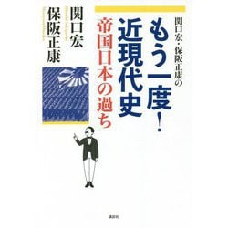 関口宏・保阪正康のもう一度!近現代史―帝国日本の過ち [単行本]