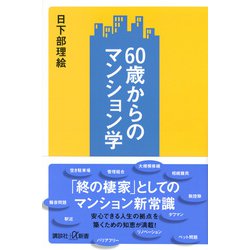 60歳からのマンション学(講談社＋α新書) [新書]