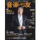 音楽の友 2022年 04月号 [雑誌]
