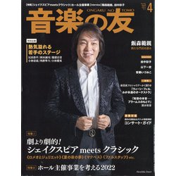 音楽の友 2022年 04月号 [雑誌]