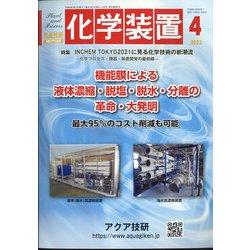 化学装置 2022年 04月号 [雑誌]