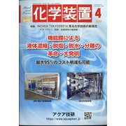 化学装置 2022年 04月号 [雑誌]