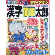 漢字簡単太郎 2022年 05月号 [雑誌]