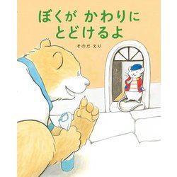 ぼくがかわりにとどけるよ [絵本]