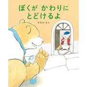 ぼくがかわりにとどけるよ [絵本]