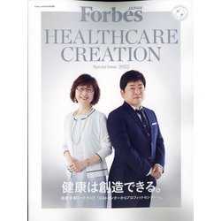 HEALTHCARECREATION 増刊フォーボスジャパン 2022年 05月号 [雑誌]