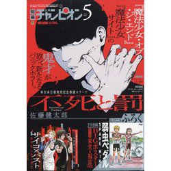 別冊 少年チャンピオン 2022年 05月号 [雑誌]