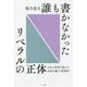 誰も書かなかったリベラルの正体―日本と世界を惑わす共産主義の"変異株" [単行本]