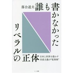 誰も書かなかったリベラルの正体―日本と世界を惑わす共産主義の"変異株" [単行本]