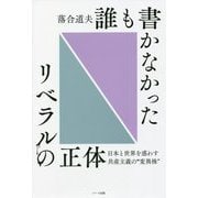 誰も書かなかったリベラルの正体―日本と世界を惑わす共産主義の"変異株" [単行本]