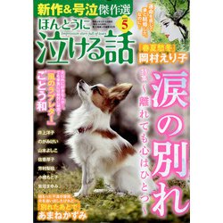 ほんとうに泣ける話 2022年 05月号 [雑誌]