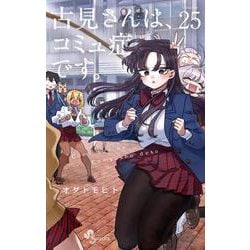 古見さんは、コミュ症です。<２５>(少年サンデーコミックス) [コミック]