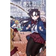 古見さんは、コミュ症です。<２５>(少年サンデーコミックス) [コミック]