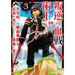 叛逆の血戦術士 ～世界唯一の吸血鬼殺し、最強の戦士になりつつ自由に生きる～<３>(裏少年サンデーコミックス) [コミック]