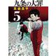 九条の大罪<５>(ビッグ コミックス) [コミック]