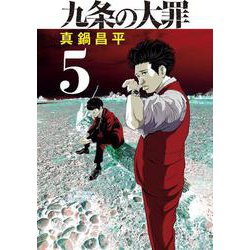 九条の大罪<５>(ビッグ コミックス) [コミック]