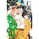 仁義なき婿取り<８>(フラワーコミックス) [コミック]