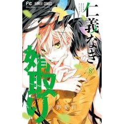 仁義なき婿取り<８>(フラワーコミックス) [コミック]