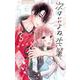 次はいいよね、先輩<３>(フラワーコミックス) [コミック]