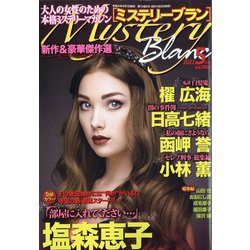 Mystery Blanc (ミステリーブラン) 2022年 05月号 [雑誌]