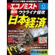 週刊 エコノミスト 2022年 4/5号 [雑誌]