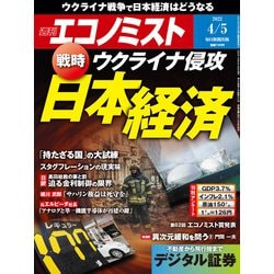 週刊 エコノミスト 2022年 4/5号 [雑誌]