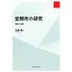 定期市の研究―機能と構造 RA版 (リ・アーカイヴ叢書) [単行本]