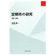 定期市の研究―機能と構造 RA版 (リ・アーカイヴ叢書) [単行本]