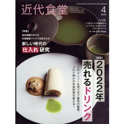 近代食堂 2022年 04月号 [雑誌]