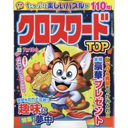 クロスワードTOP 2022年 05月号 [雑誌]