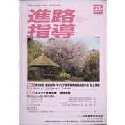 進路指導 2022年 03月号 [雑誌]
