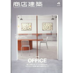 商店建築 2022年 04月号 [雑誌]