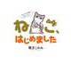 ねこ、はじめました～なんでか今日もねこぐらし～(ちゃおコミックス) [コミック]
