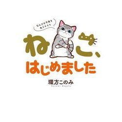 ねこ、はじめました～なんでか今日もねこぐらし～(ちゃおコミックス) [コミック]