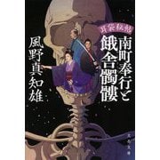 南町奉行と餓舎髑髏―耳袋秘帖(文春文庫) [文庫]