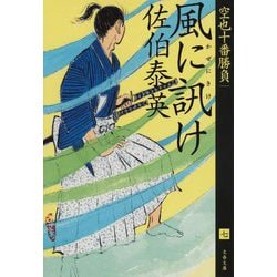 風に訊け 空也十番勝負 （七） （文春文庫） [文庫]
