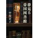 夢見る帝国図書館(文春文庫) [文庫]