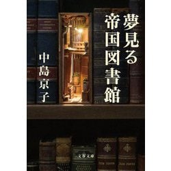 夢見る帝国図書館(文春文庫) [文庫]