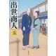 出世商人〈5〉(文春文庫) [文庫]