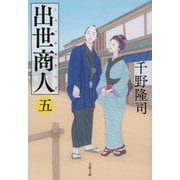 出世商人〈5〉(文春文庫) [文庫]