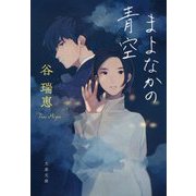 まよなかの青空(文春文庫) [文庫]