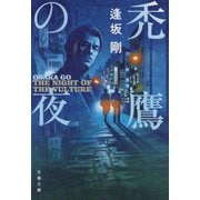 禿鷹の夜(文春文庫) [文庫]
