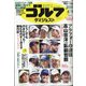 週刊ゴルフダイジェスト 2022年 4/19号 [雑誌]