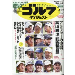 週刊ゴルフダイジェスト 2022年 4/19号 [雑誌]
