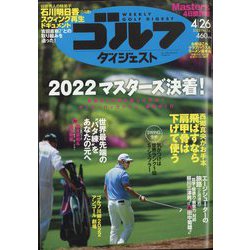 週刊ゴルフダイジェスト 2022年 4/26号 [雑誌]